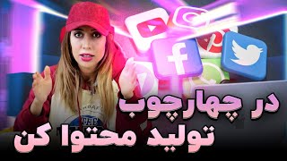 چگونه برای تولید محتوا چارچوب بسازیم | نحوه تنظیم بیانیه ماموریت