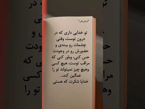 تو خدایی داری که حرف دل تکست امید متن خاص خدا توکل انگیزشی توسعه فردی کلیپ شکر گزاری