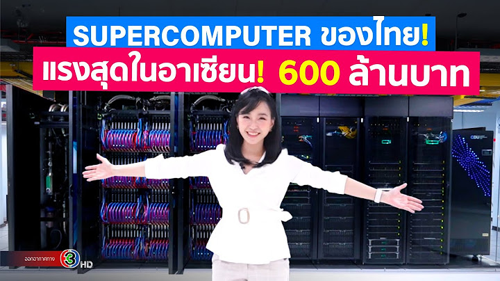 ลันตา Lanta Supercomputer ของไทยที่แรงที่สุดในอาเซียน ดูเครื่องจริงและลองใช้เทียบกับ PC |DGTH ช่อง 3