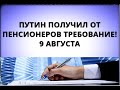 Путин получил от пенсионеров требование! 9 августа