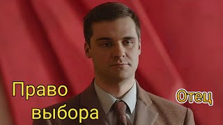 Право Выбора. Отец