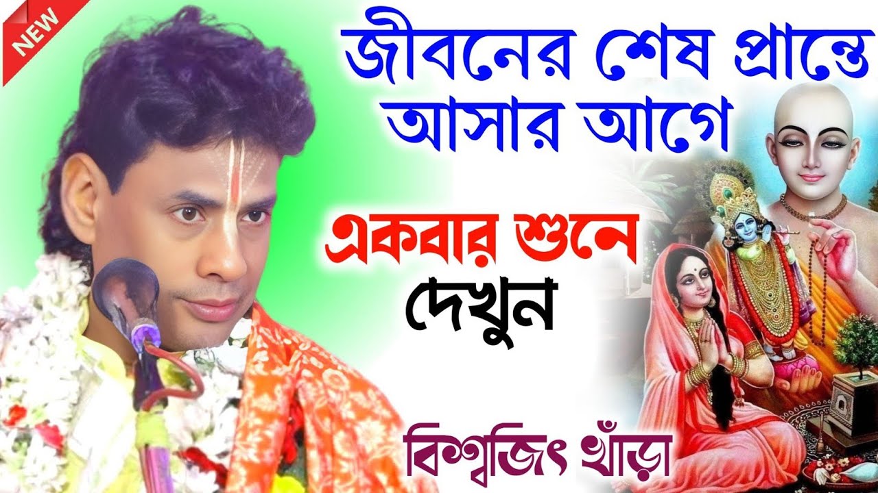 একবার শুনে দেখুন, আপনার বাড়ি ভগবানের মন্দির হয়ে যাবে/বিশ্বজিৎ খাঁড়া /Biswajit khara kirtan 