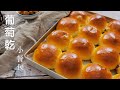 葡萄干小餐包汤种法，超级松软香甜，早餐首选 【Sub Eng】Sultana Buns/Sultana Rolls (Tangzhong Method)