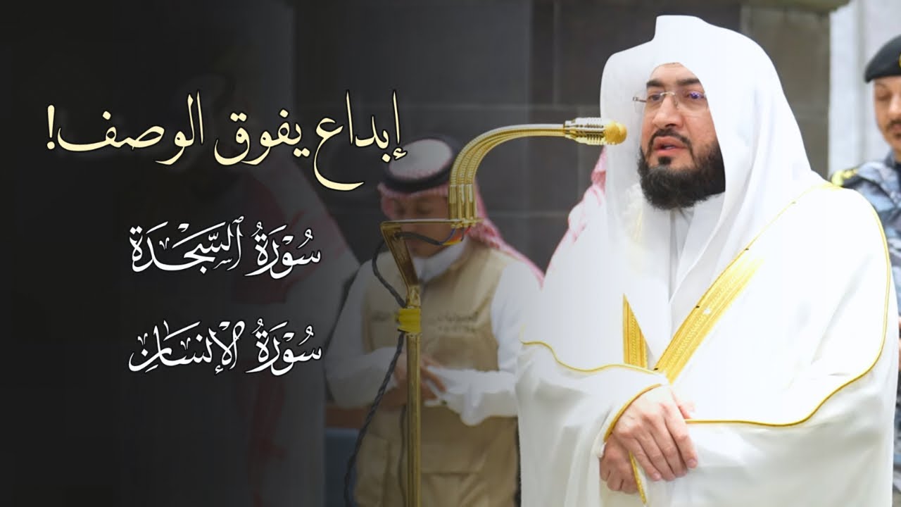 إبداع يفوق الوصف! سورتي السجد والإنسان للشيخ د. بندر بليلة | فجر الجمعة 3-2-1448هـ