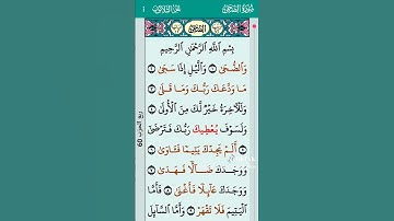 سورة الضحى القرآن الكريم