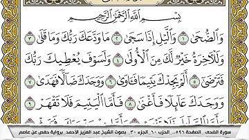 سورة الضحى مكتوبة عبد العزيز الاحمد برواية حفص عن عاصم