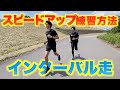 【サブ4目標】トップスピードを速く！　マラソン向けインターバルトレーニング【ランニング】