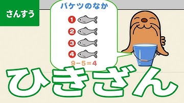 足し算引き算 Youtube 足し算引き算 Youtube