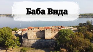 картинка: Баба Вида – крепостта легенда на България #История #Пътуване #babavida #Vidin #Travel #History