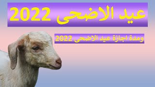 موعد عيد الاضحي 2022 - موعد اول ايام عيد الاضحى 2022 | ومدة اجازة عيد الاضحى 2022