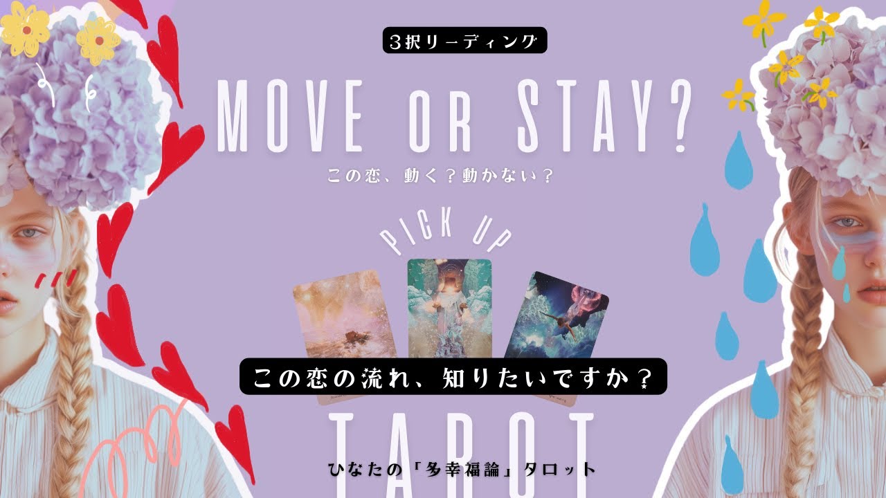 覚悟はいい？この恋が動くかどうか｜多幸福論タロット