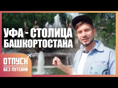 УФА. СОВРЕМЕННЫЙ МЕГАПОЛИС. Отпуск без путёвки