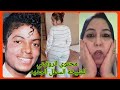 فضيحة مدوية الشيخة سطل تحولت لمعمل سيليكون و تشويه داخلي خارجي كمايكل جاكسون فاتي تفضح القنوات