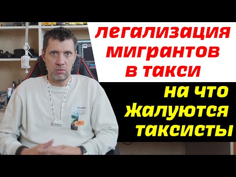 Общественный совет продавливает минимальную стоимость поездки в такси /легализация мигрантов в такси