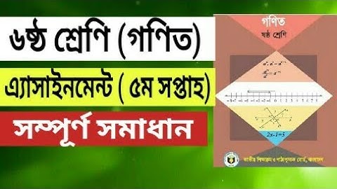 Class 6 Math Assignment Answer 5th Week |  ৬ষ্ঠ শ্রেণির গণিত এ্যাসাইনমেন্ট সমাধান ৫ম সপ্তাহ