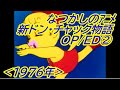 なつかしのアニメ「ドン・チャック物語/第二期」ニュープリント版OP+