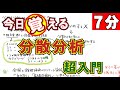 「今すぐ覚える」統計の分散分析。超入門編です。苦手意識のある方ぜひ御覧ください。意外に簡単だよ。－臨床心理士・公認心理師、
