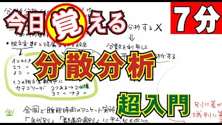 「今すぐ覚える」統計の分散分析。超入門編です。苦手意識のある方ぜひ御覧ください。意外に簡単だよ。－臨床心理士・公認心理師、
