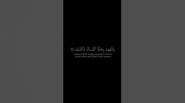 لِإِیلَـٰفِ قُرَیۡشٍ || سُورَةُ قُرَيۡشٍ || القارئ ياسر الدوسري #كرومات_قرآن #quran