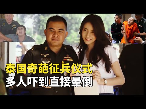 泰國奇葩徵兵現場02，堪比大型綜藝選秀，得道高僧差點圓寂當場