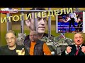 Навальный, Беларусь, Украина, Кадыров | Итоги недели, 19.4.2021