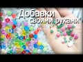 Как сделать ФИШБОЛЫ для СЛАЙМОВ своими руками//добавки для слайма.