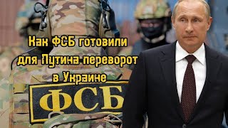 Как ФСБ готовили для Путина переворот в Украине