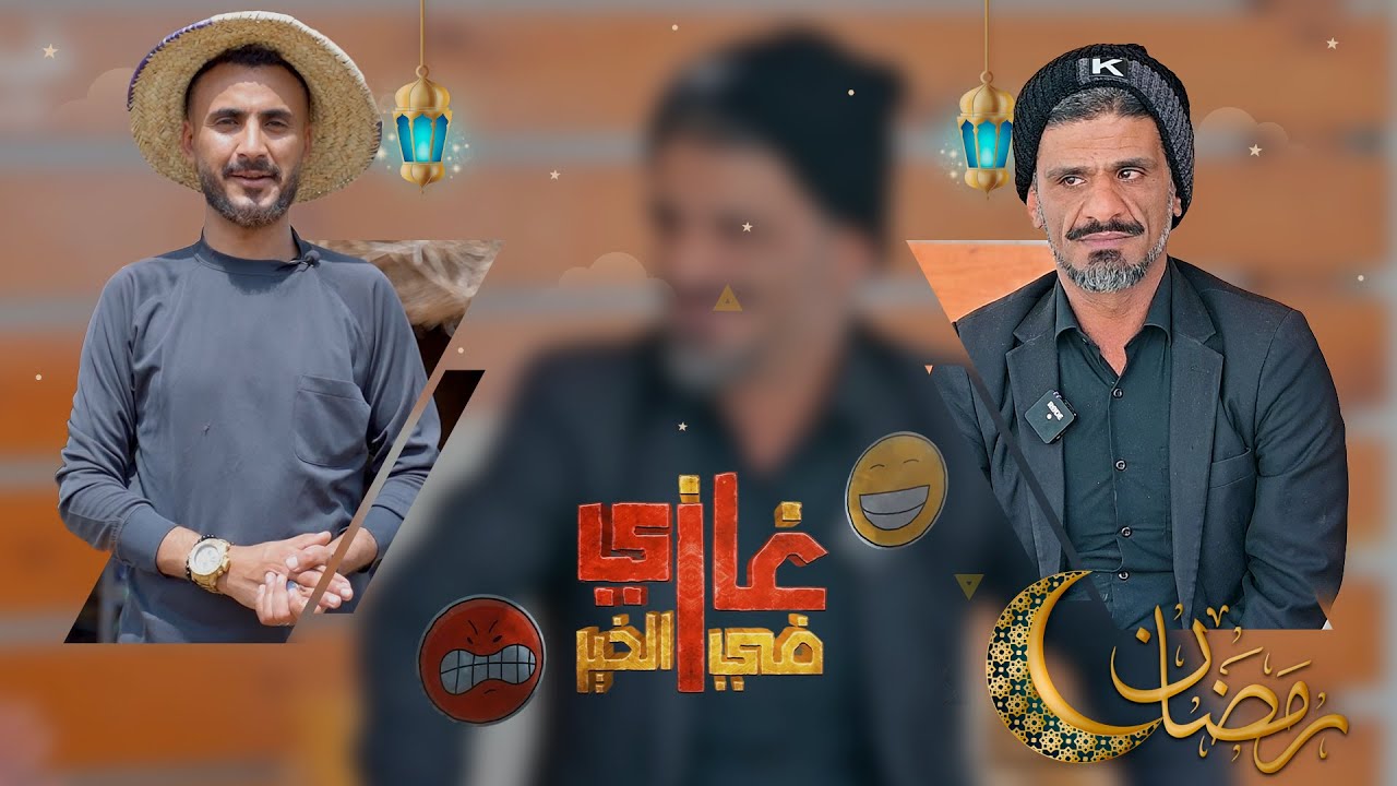 غازي في الخير| الحلقة 15 | عبدالناصر العراسي