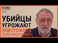 РЕПЛИКА В СТОРОНУ 22.02.24: Убийцы угрожают уничтожить тело Навального