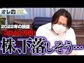 FX、-3040万円!ドル円急落だが株も下落しそうな予感!!