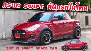 เปิดตัวทีแรก suzuki swift เวอร์ขั่นกระบะ คันแรกในประเทศไทย น่ารักไม่ซ้ำใคร !! : รถซิ่งไทยแลนด์