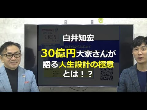 白井知宏 30億円大家さんが語る人生設計とは Youtube