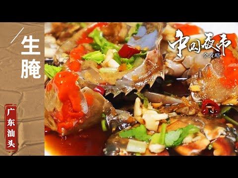 《中国夜市全攻略》蚝烙 粿条汤 生腌 寻味汕头 找最好吃的夜市 绝不踩雷！ ——广东汕头篇 | 美食中国 Tasty China