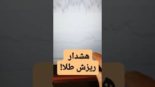 هشدار ریزش قیمت طلا و سکه و دلار