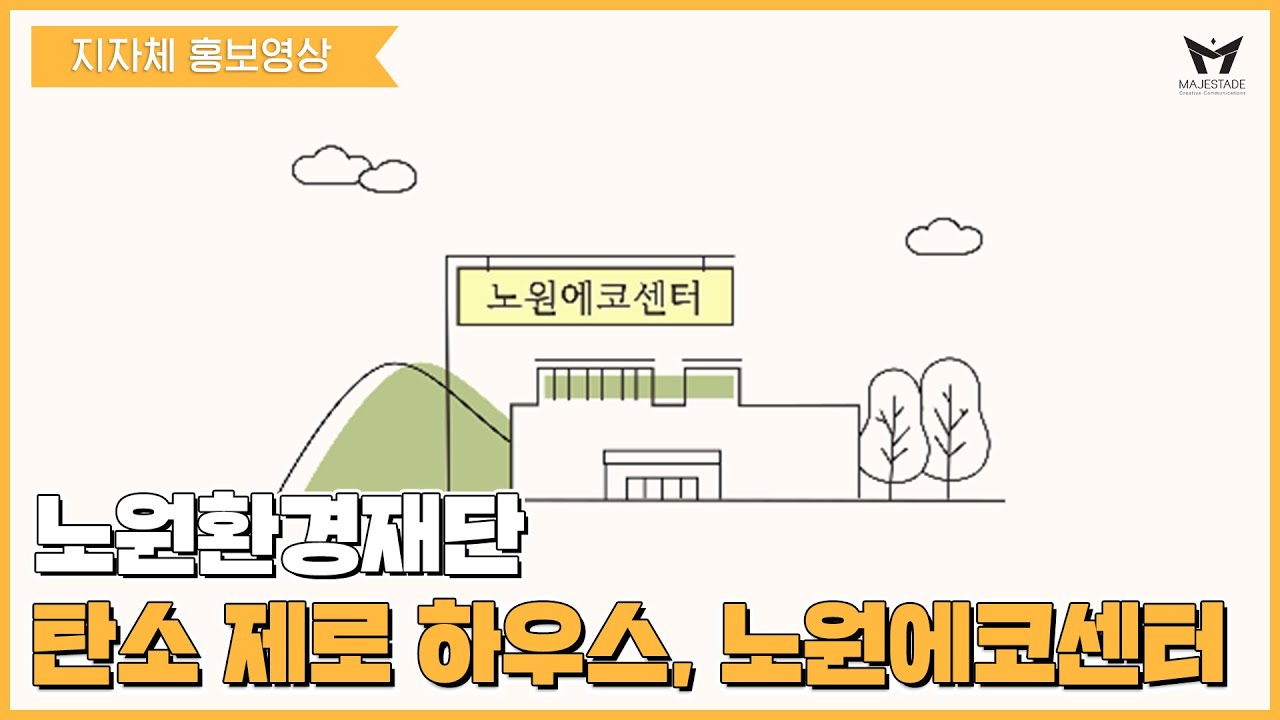 [지자체 홍보영상] 노원환경재단_노원에코센터