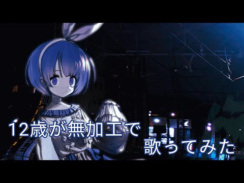 【12歳 無加工】　　　　/-cover. #歌ってみた