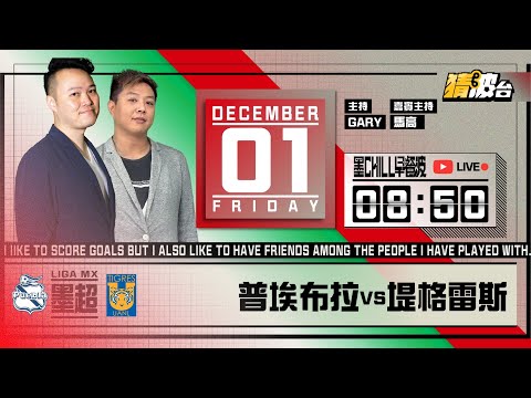 #墨CHILL早餐波｜普埃布拉vs堤格雷斯｜2023-12-01｜墨超／足球聲音直播／足球LIVE旁述／球迷交流／足球直播｜主持：Gary,馬高｜@WFC-HK