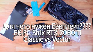 Для чего нужен Бэкплейт??? и почему EK-FC Strix RTX 2080 Ti Classic RGB хуже Vector ???