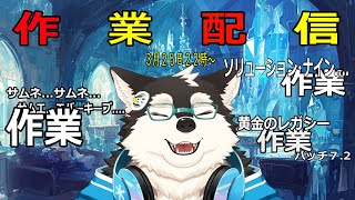 【作業配信】FFやりたいけど作業大事！！僕の脳内よ我慢！！作業！！