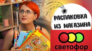 Магазин Светофор🔥 КНИЖНЫЕ ПОКУПКИ🔥+ РАСПАКОВКА  | Что Читать?