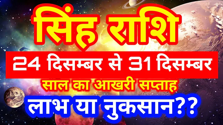 Singh rashi 24 December se 31 December 2025 saptahik rashifal/Leo December weekly horoscope