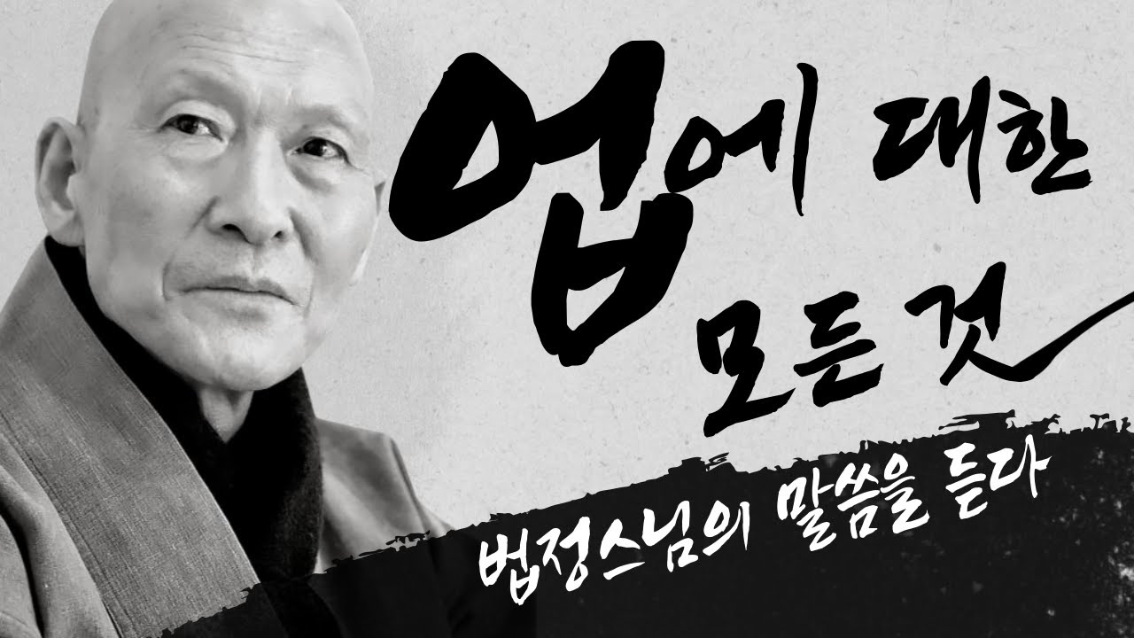 법정스님 말씀을 듣다🙏 업에 대한 모든 것, 법정스님 법문 몰아보기 #법정스님 #법정스님법문 #업보