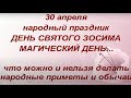 30 апреля народный праздник День Святого Зосима. Что нельзя делать. Именинники дня. Народные приметы