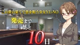 『この世の果てで恋を唄う少女YU-NO』11日間連続発売カウントダウン映像が公開