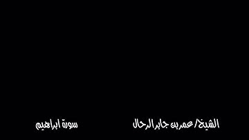 ما تيسر من سورة ابراهيم بصوت القارئ عمر بن جابر الرحال