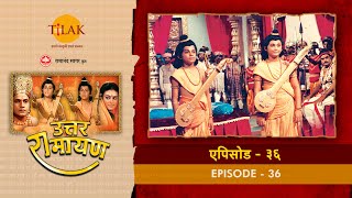 उत्तर रामायण - EP 36  - लवकुश राम दरबार में वाल्मीकि रचित रामायण सुनाते हैं। screenshot 3