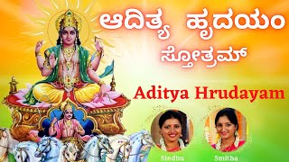 ಆದಿತ್ಯ ಹೃದಯಂ ಸ್ತೋತ್ರಮ್ | Aditya Hrudayam Stothram | Kannada Lyrics | Sindhu Smitha |