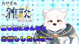 【雑談配信】眠る前にお話ししたいな～！
