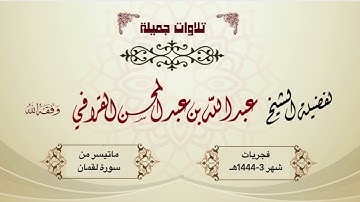 تلاوة رااائعة بالبنجكا الحجازية لآخر سورة لقمان | الشيخ عبدالله القرافي | فجريات شهر ربيع الأول 1444