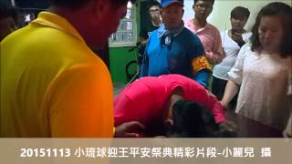 20151113 小琉球迎王平安祭典精彩片段 小麗兒 攝